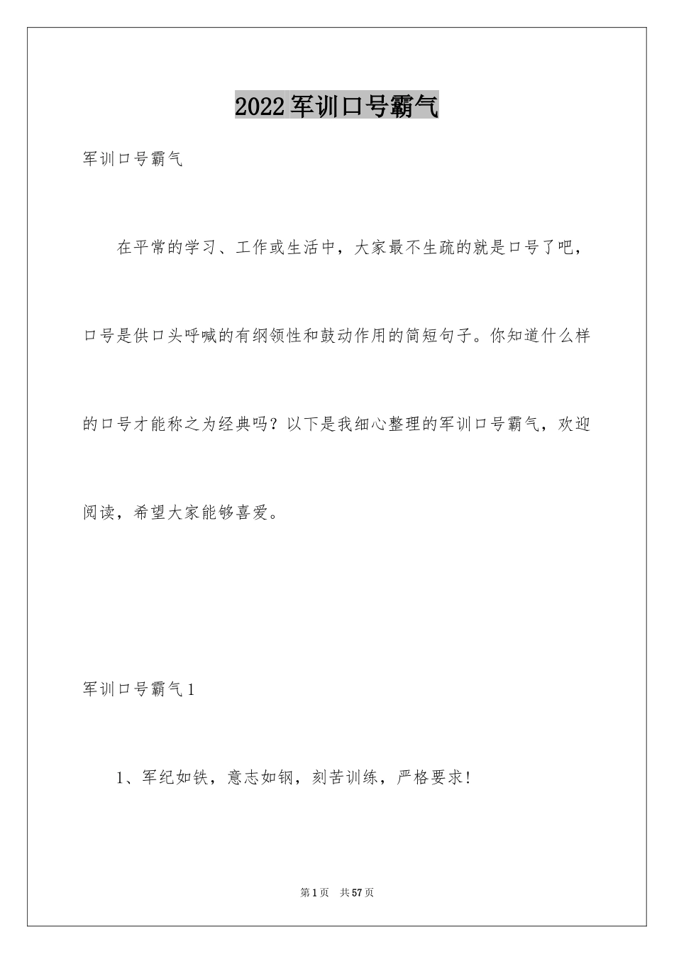 2024军训口号霸气_1_第1页