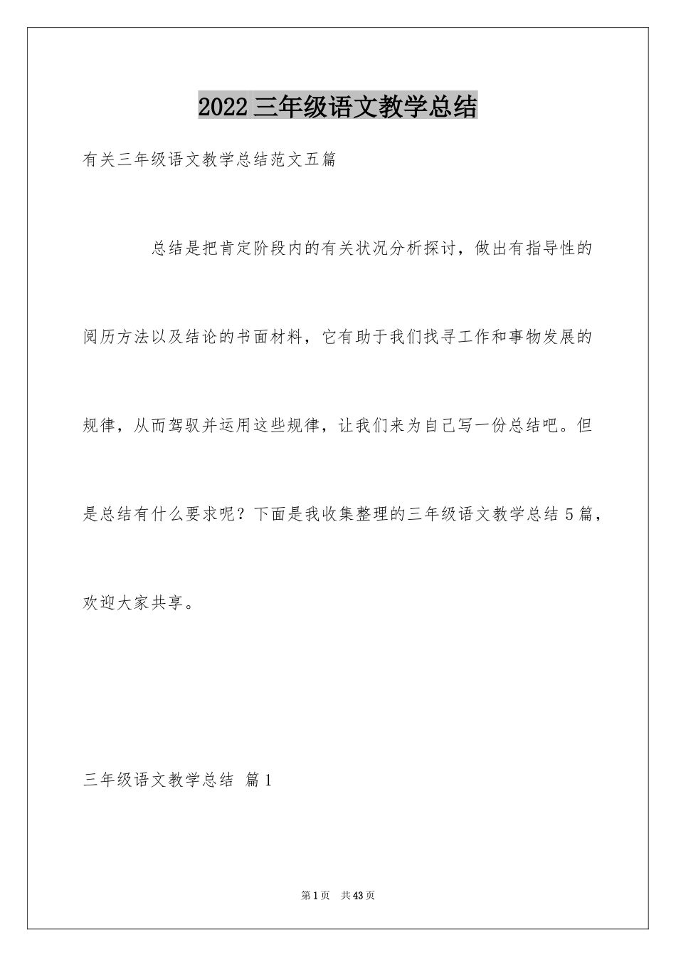 2024三年级语文教学总结_47_第1页