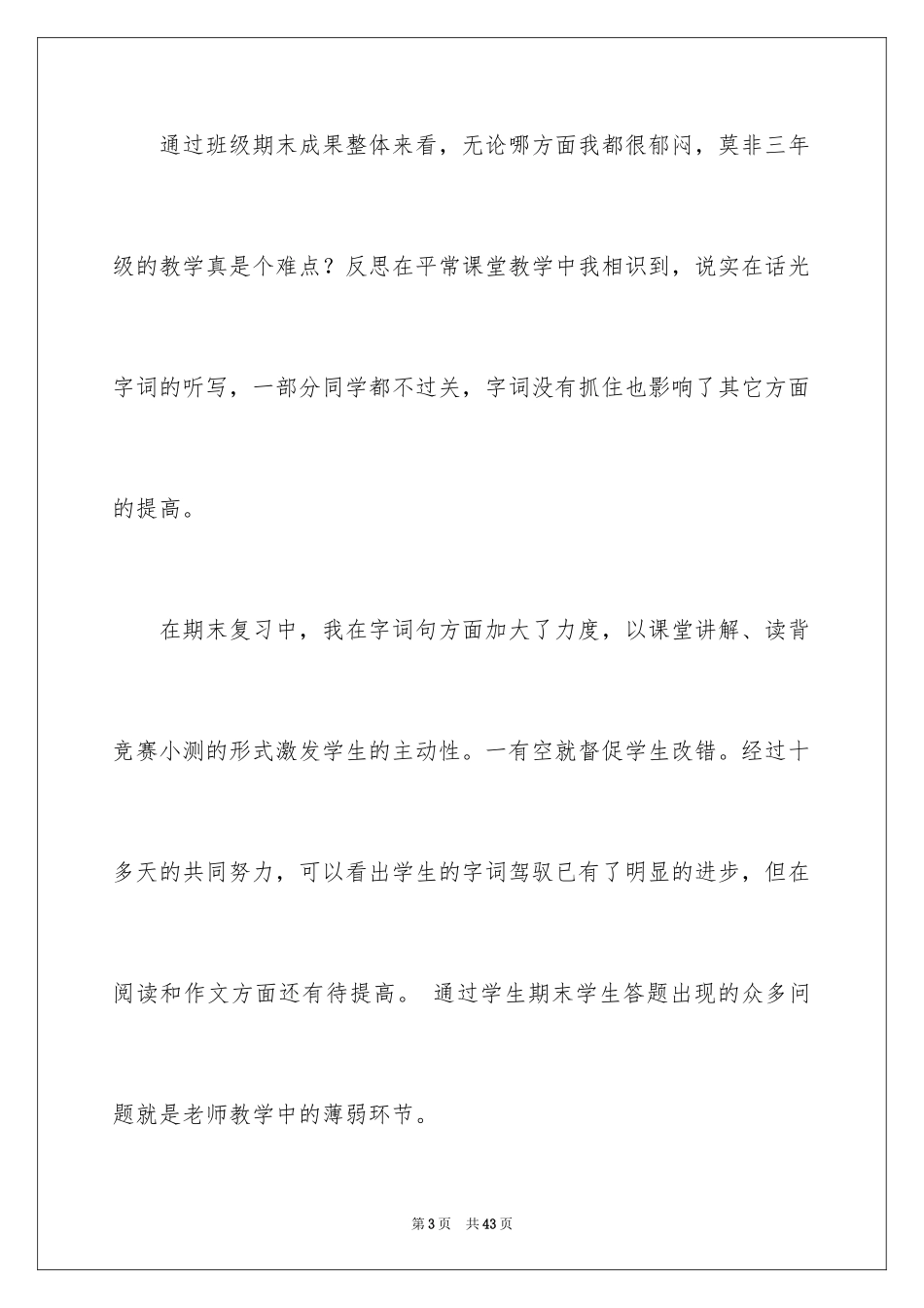 2024三年级语文教学总结_47_第3页