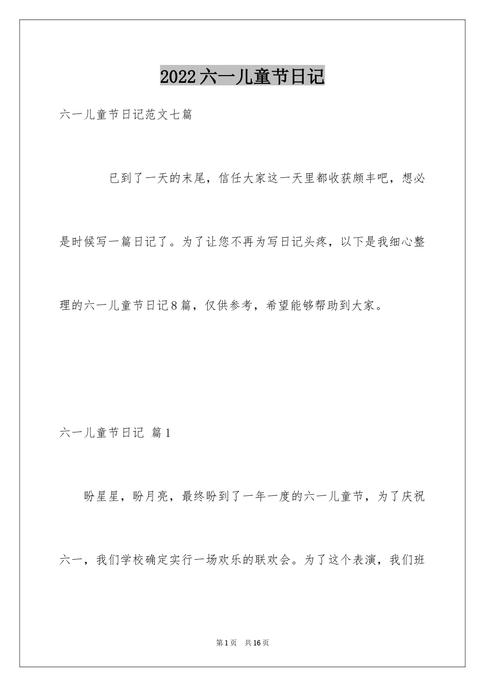 2024六一儿童节日记_114_第1页