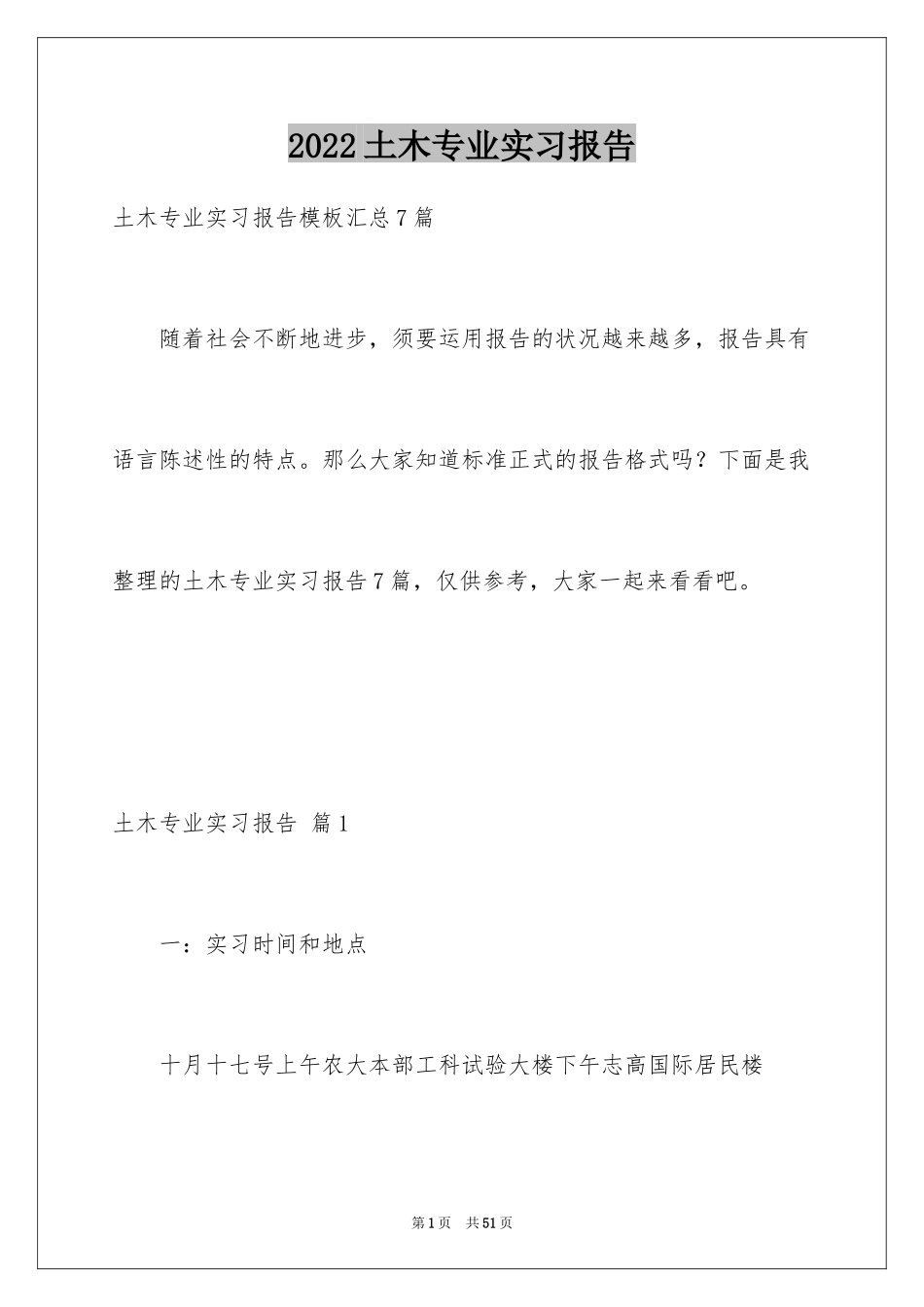 2024土木专业实习报告_第1页