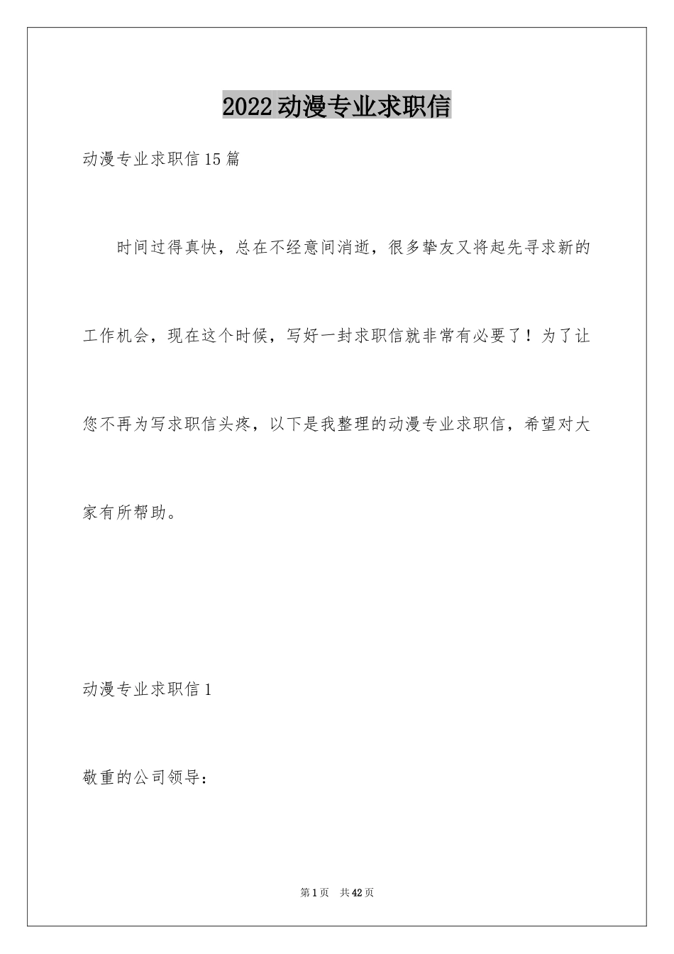 2024动漫专业求职信_第1页