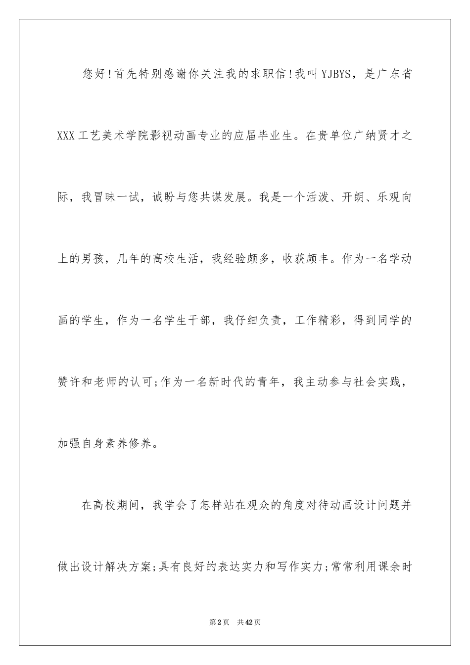 2024动漫专业求职信_第2页