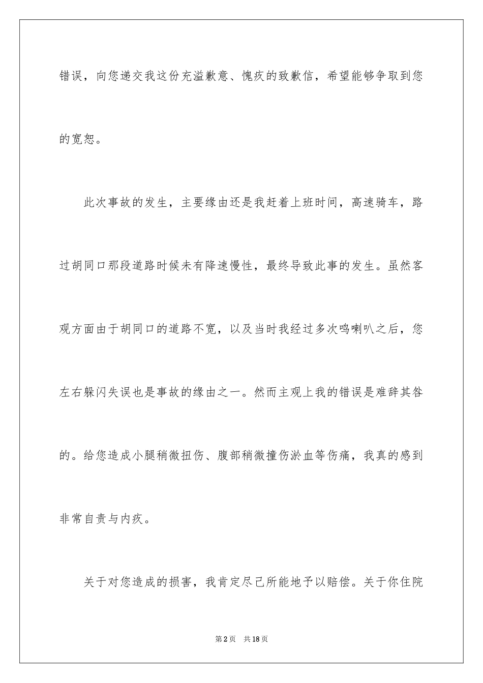 2024交通事故的道歉信_12_第2页