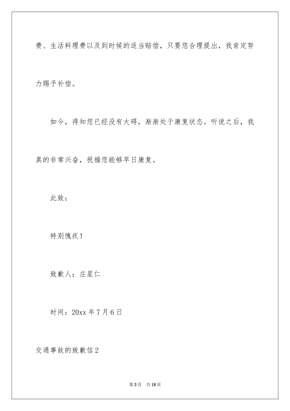 2024交通事故的道歉信_12_第3页