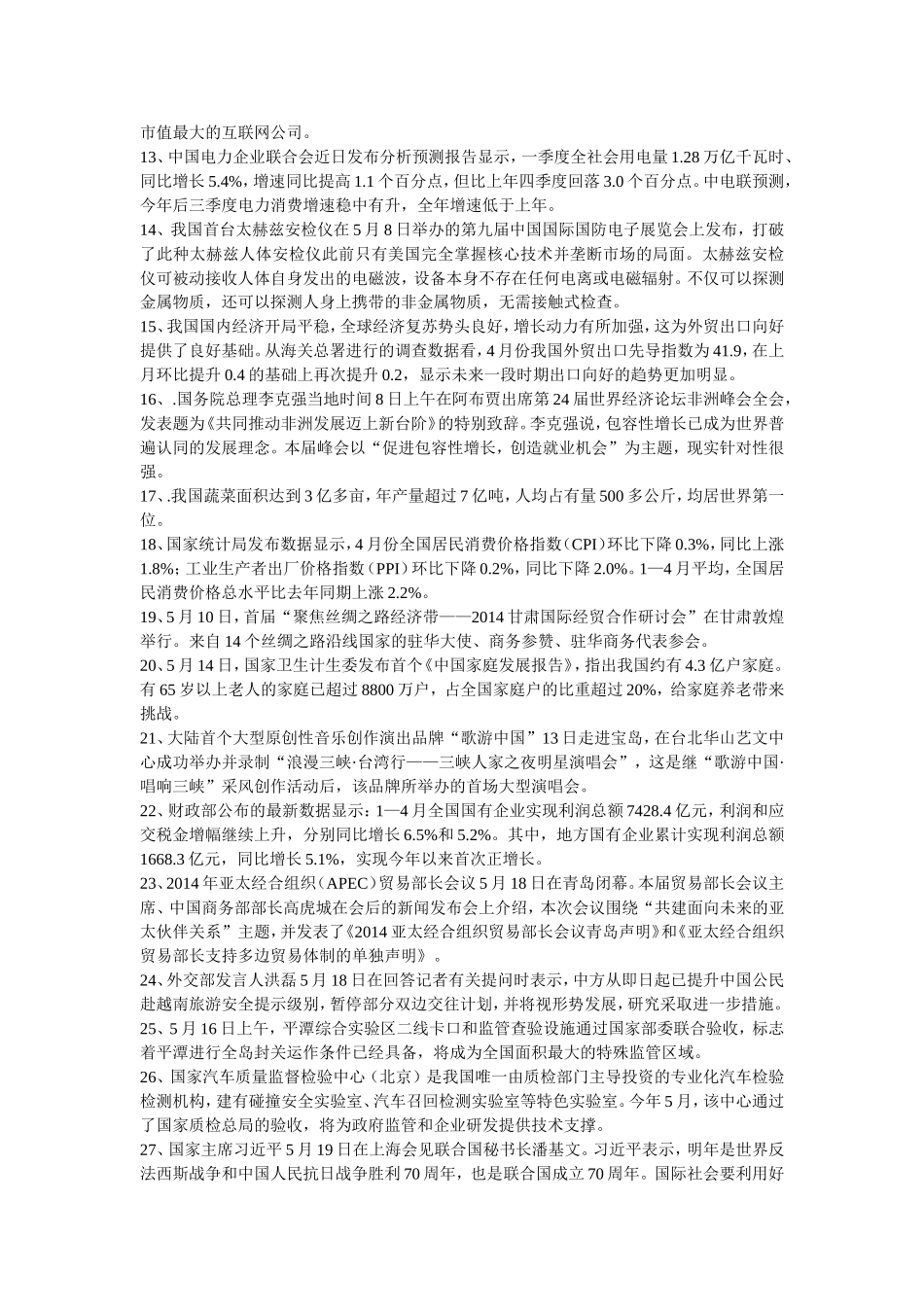 2014年5月时事政治汇总_第2页