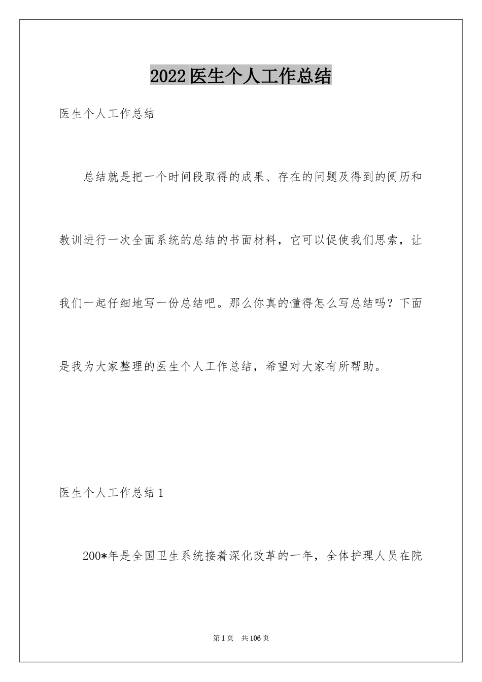 2024医生个人工作总结_1_第1页