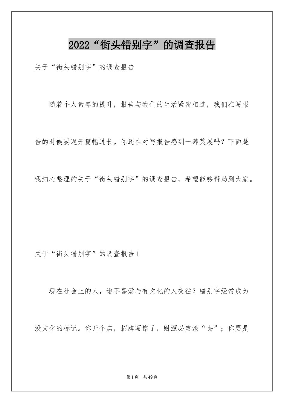 2024“街头错别字”的调查报告_第1页