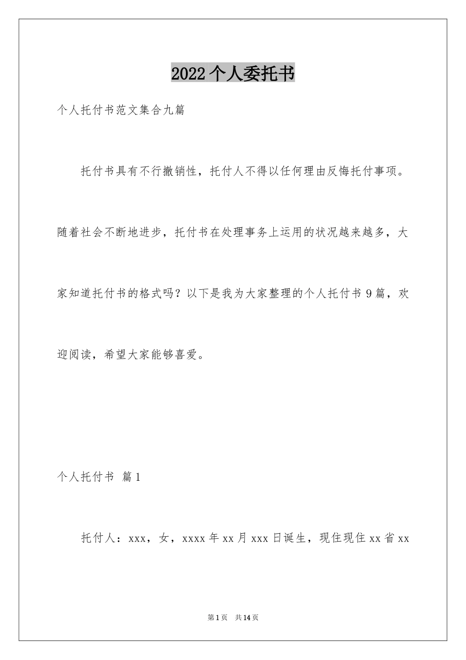 2024个人委托书_171_第1页