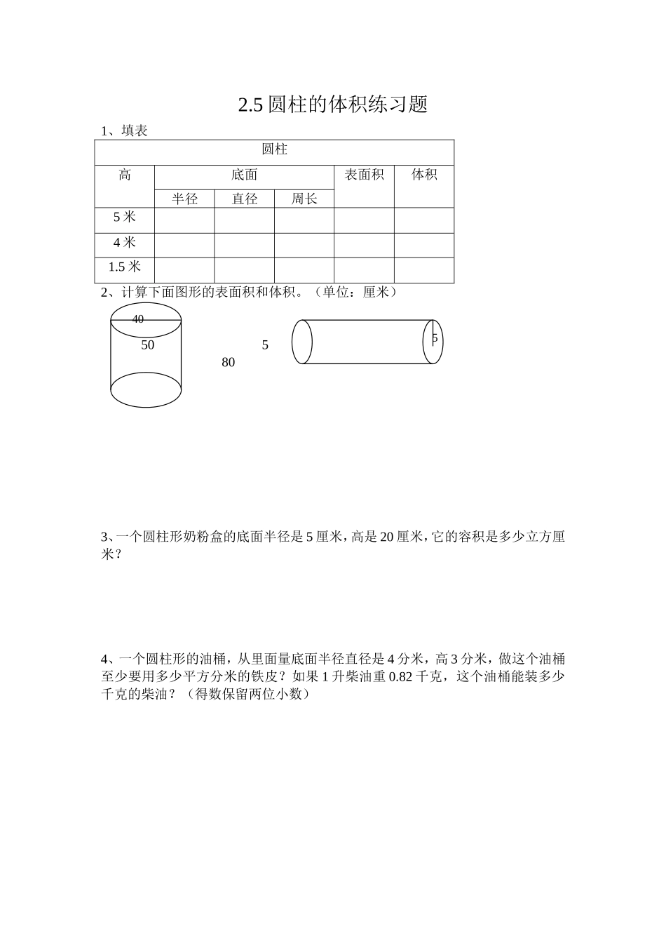 圆柱的体积练习题_第1页