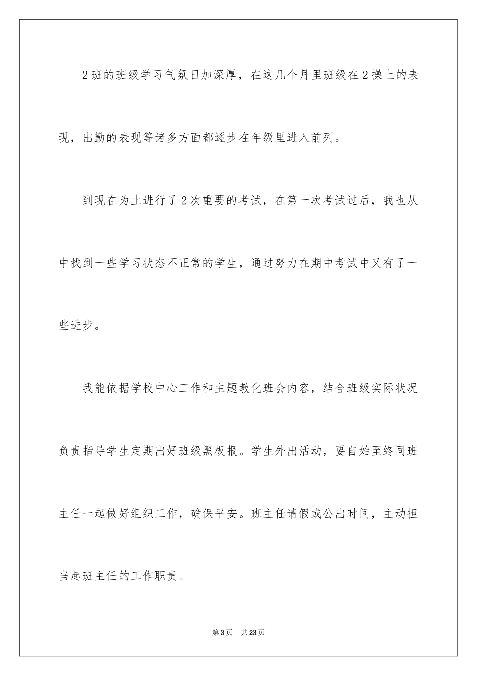 2024初一副班主任工作总结_第3页