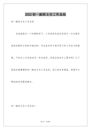 2024初一副班主任工作总结