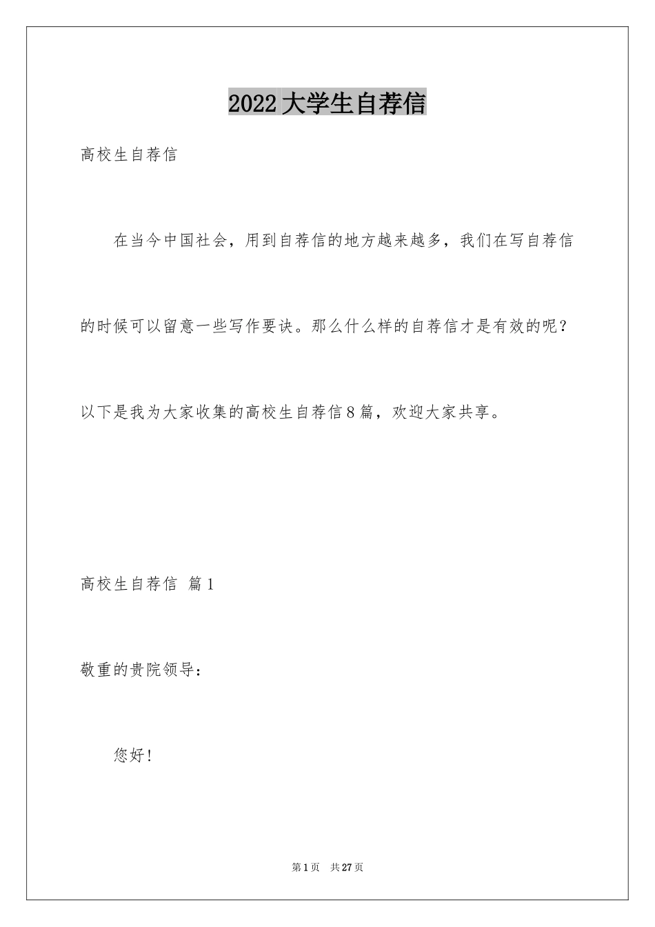 2024大学生自荐信_142_第1页