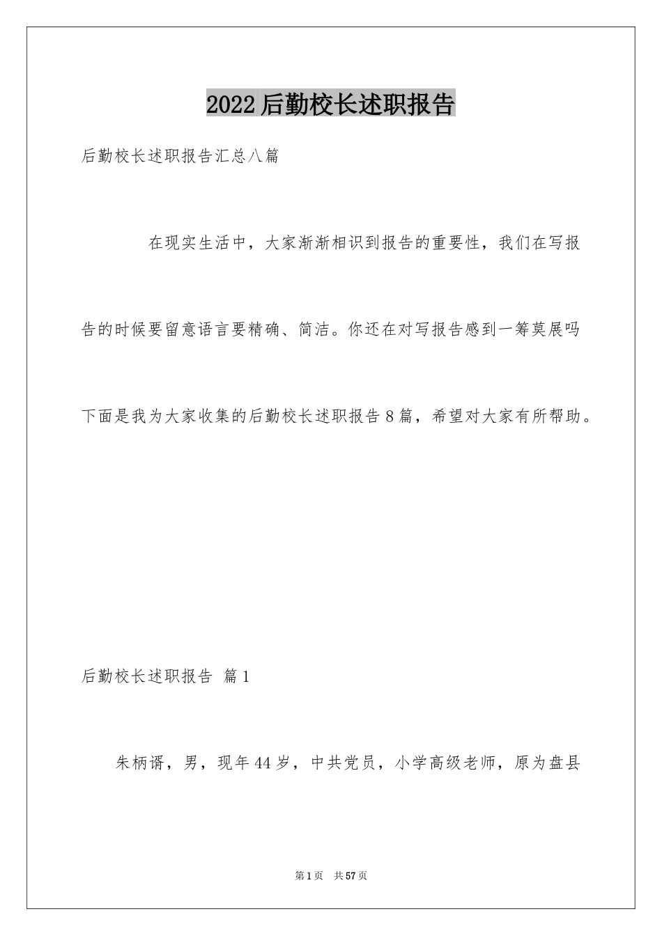 2024后勤校长述职报告_2_第1页