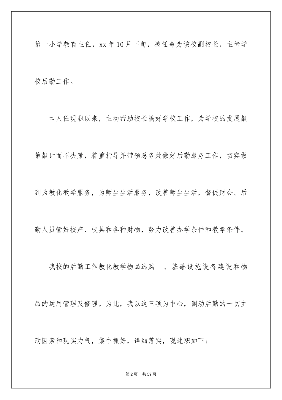 2024后勤校长述职报告_2_第2页