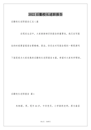 2024后勤校长述职报告_2