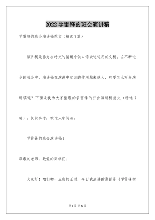 2024学雷锋的班会演讲稿