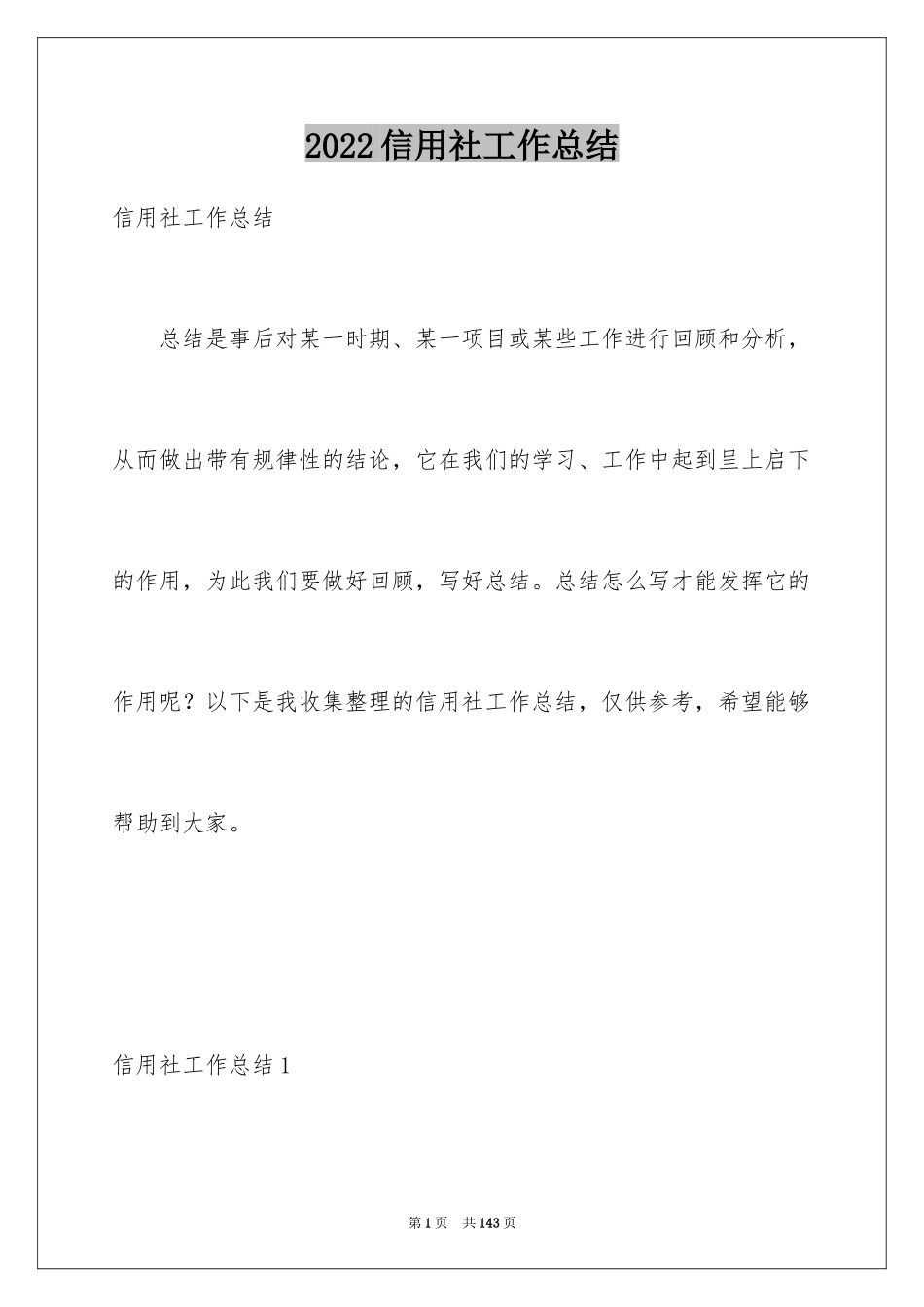 2024信用社工作总结_第1页