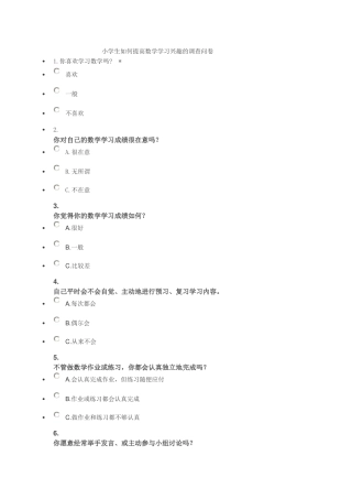 如何提高小学数学的学习兴趣的调查问卷