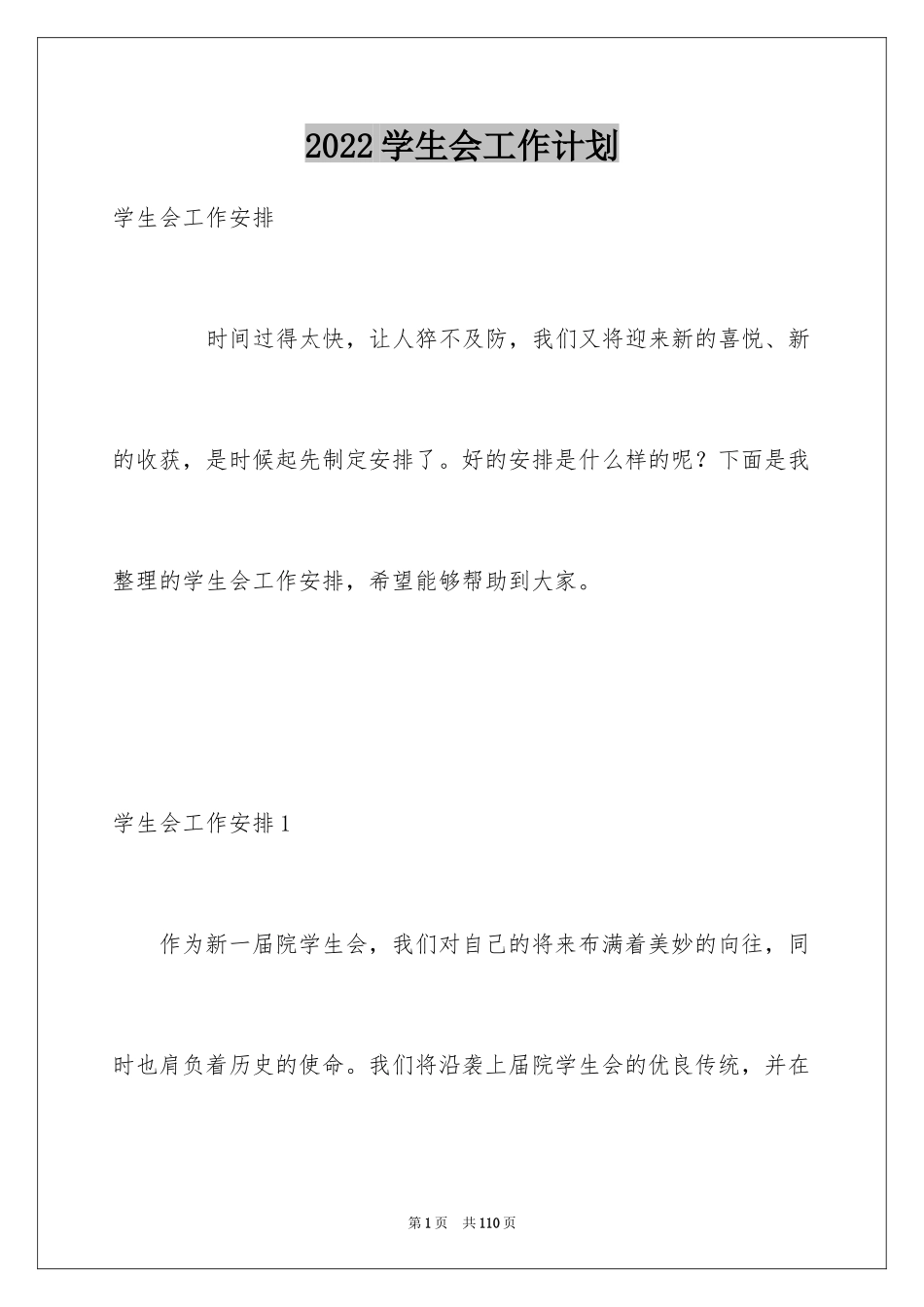 2024学生会工作计划_7_第1页