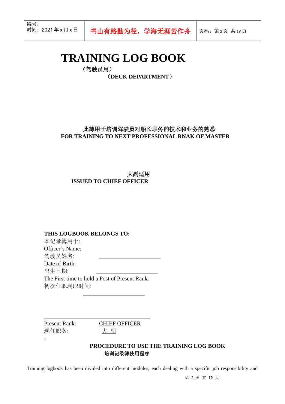 驾驶员对船长职务的技术与业务的熟悉培训_第2页