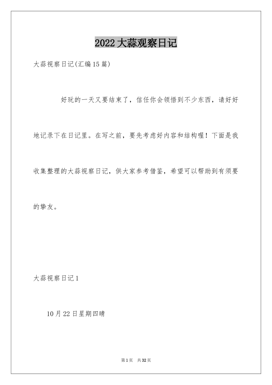 2024大蒜观察日记_53_第1页