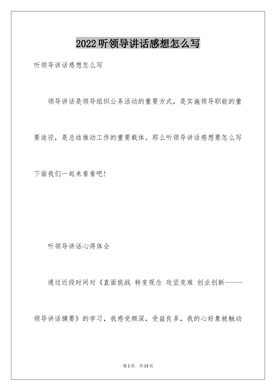 2024听领导讲话感想怎么写_第1页