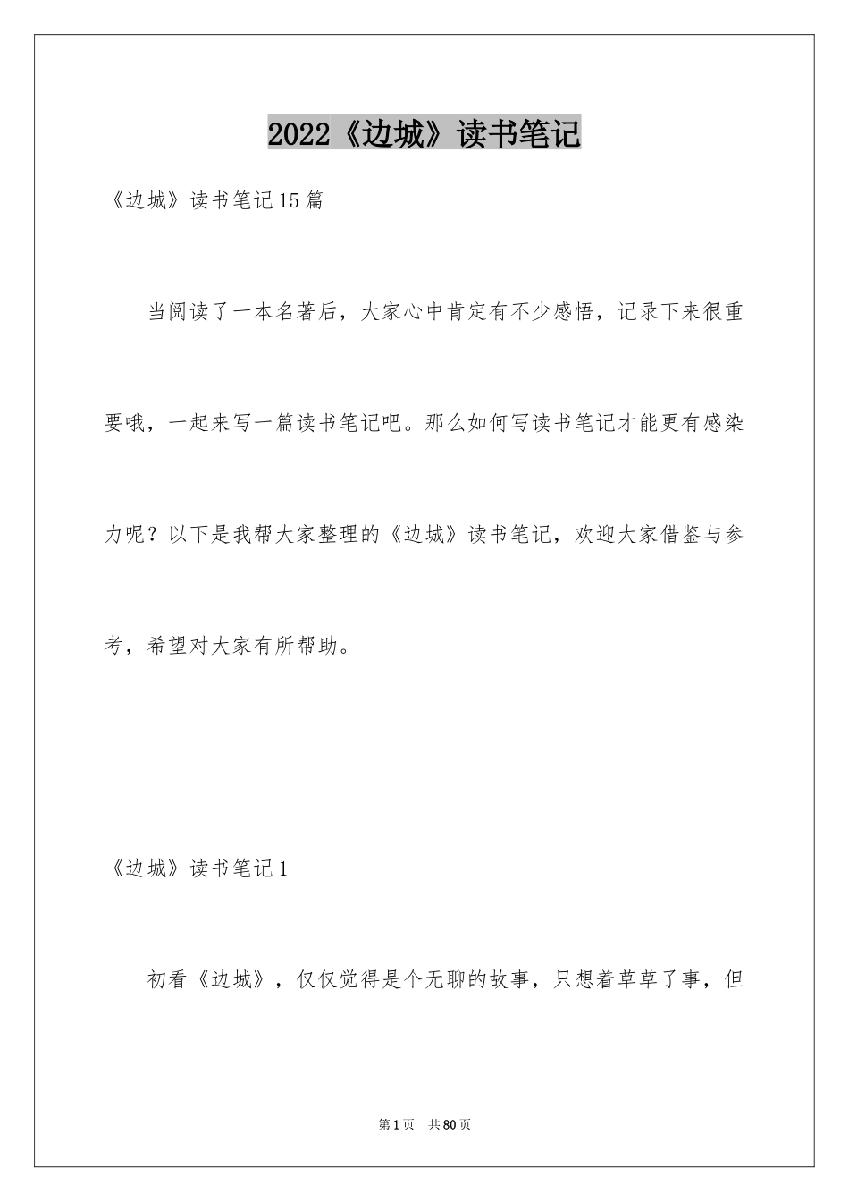 2024《边城》读书笔记_6_第1页