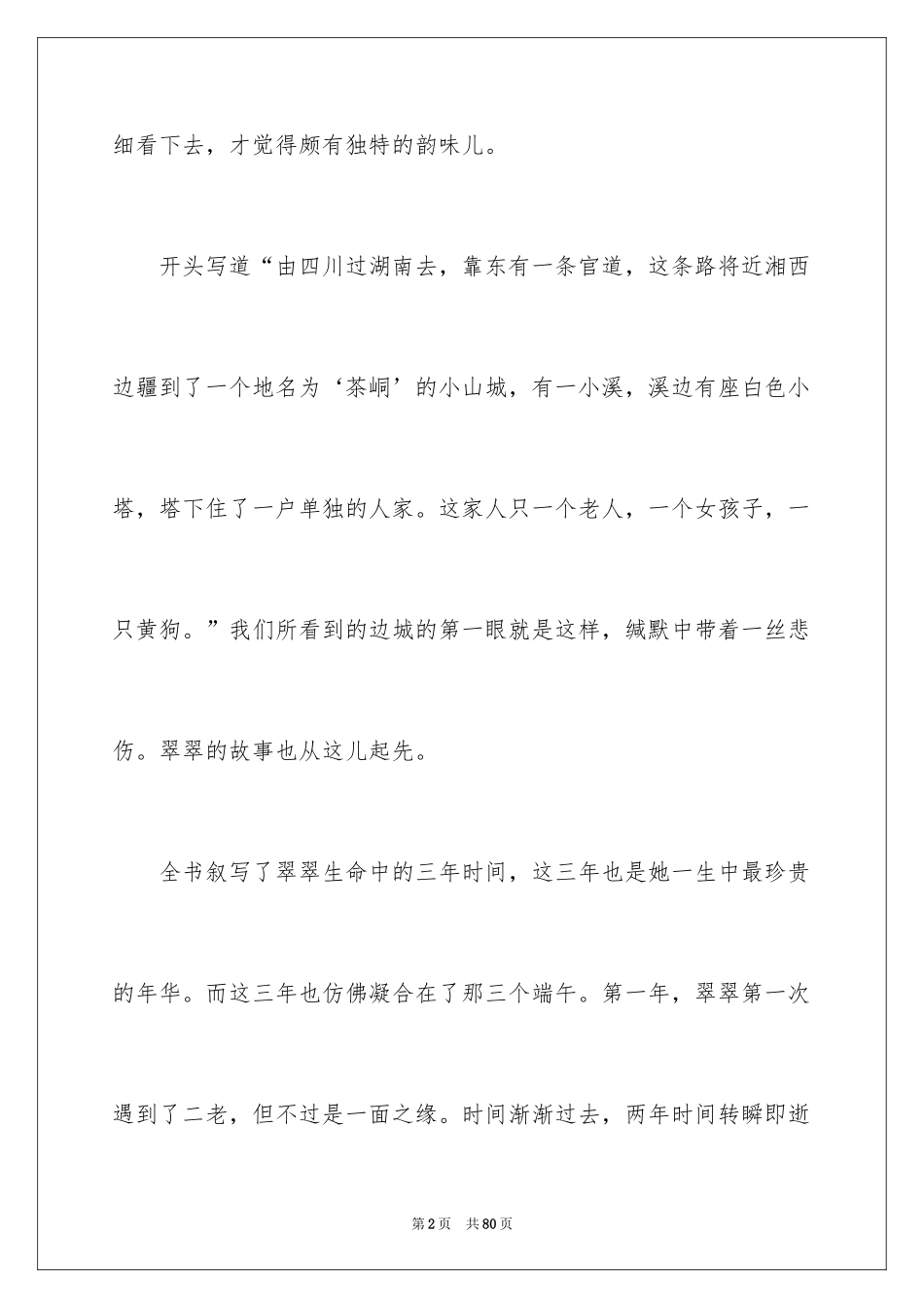 2024《边城》读书笔记_6_第2页