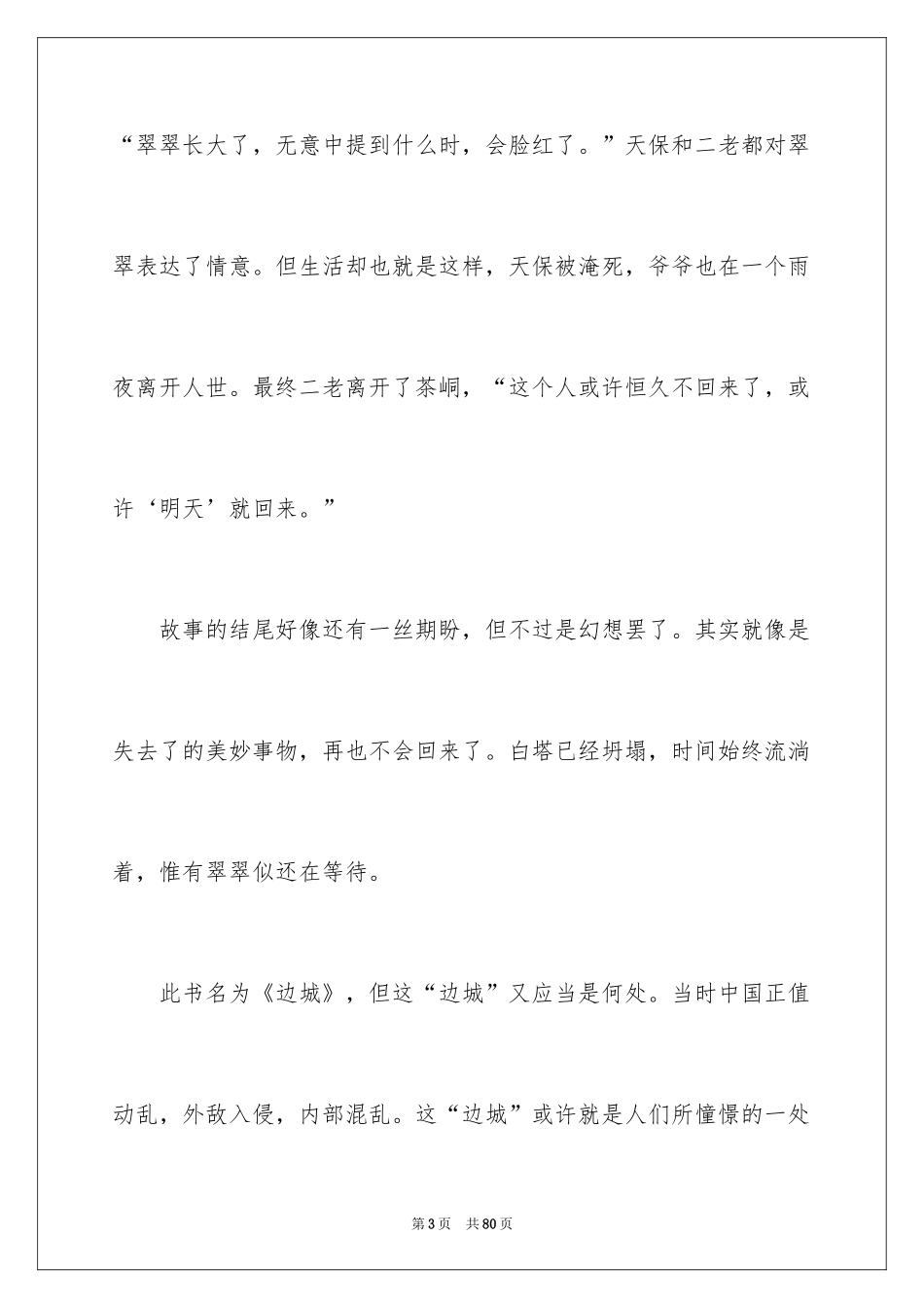 2024《边城》读书笔记_6_第3页