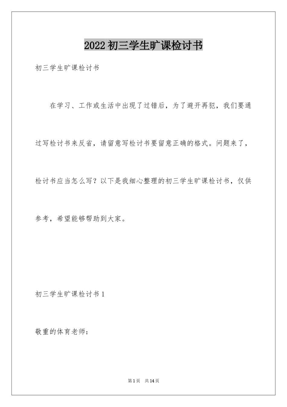 2024初三学生旷课检讨书_第1页