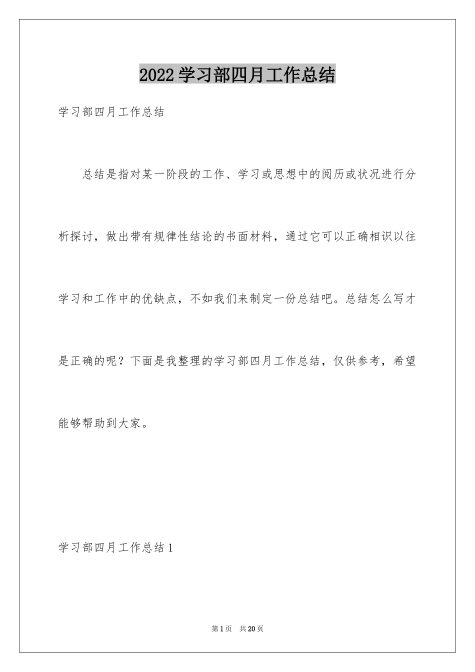 2024学习部四月工作总结_第1页