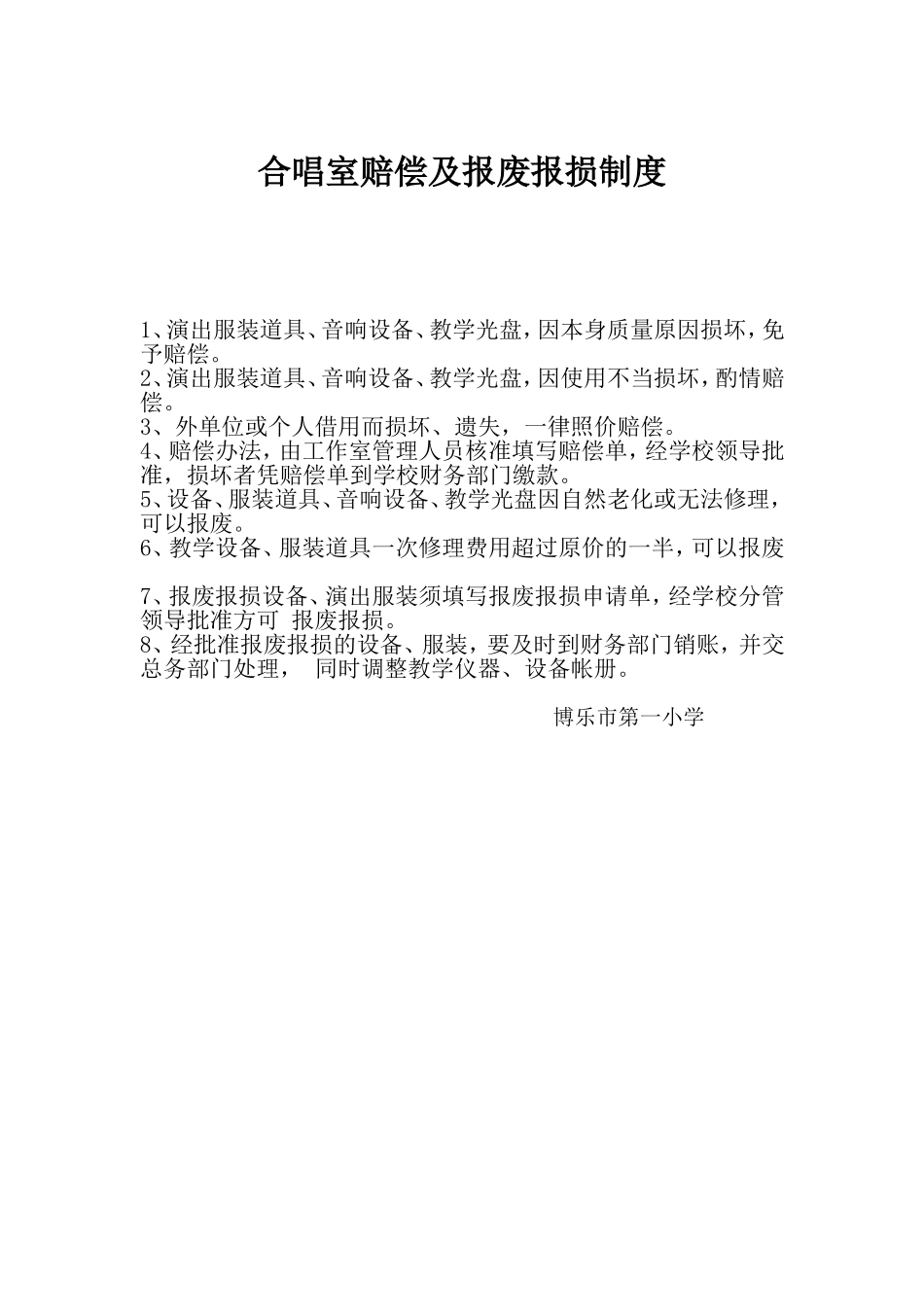 合唱室赔偿及报废报损制度_第1页