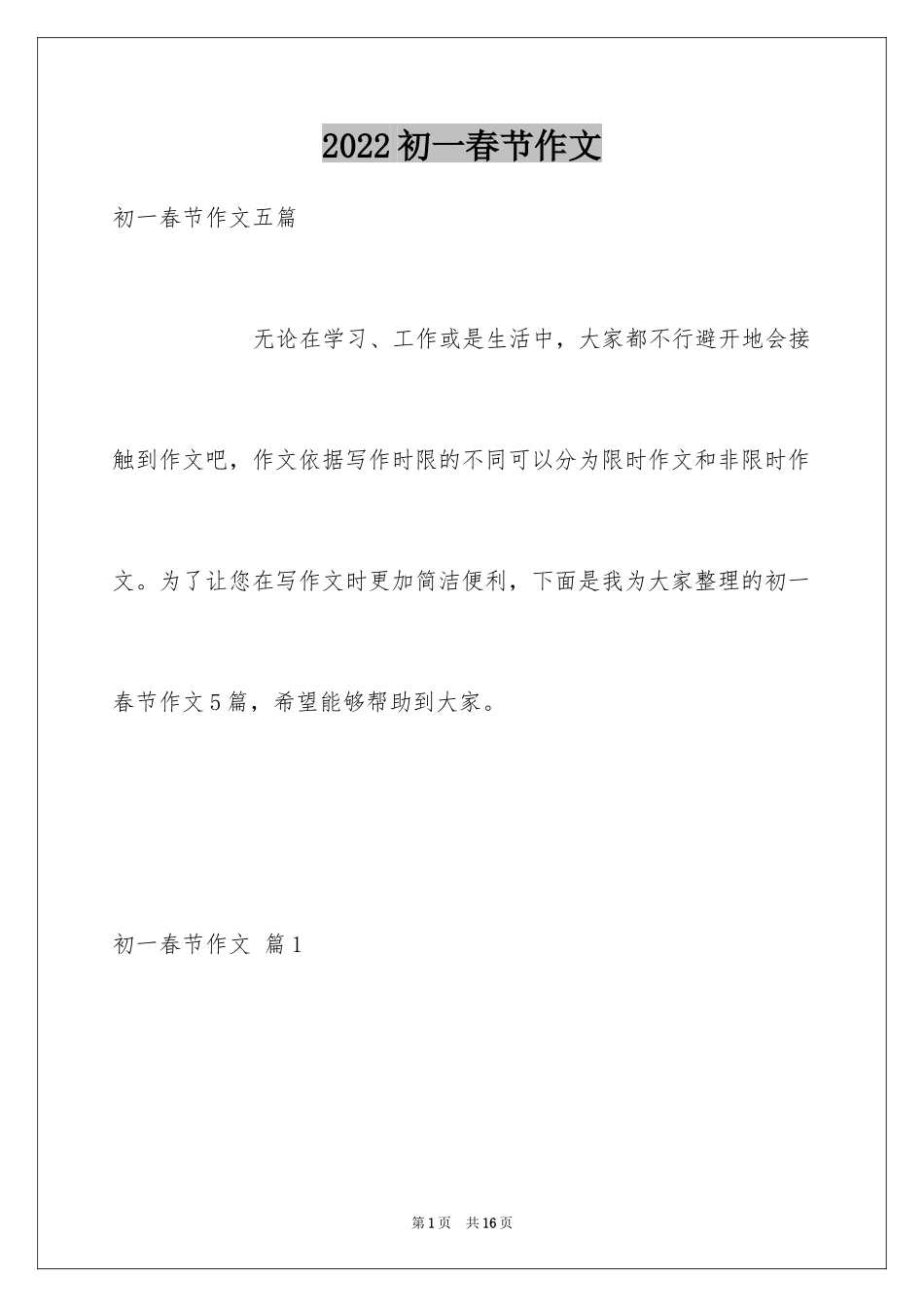 2024初一春节作文_254_第1页