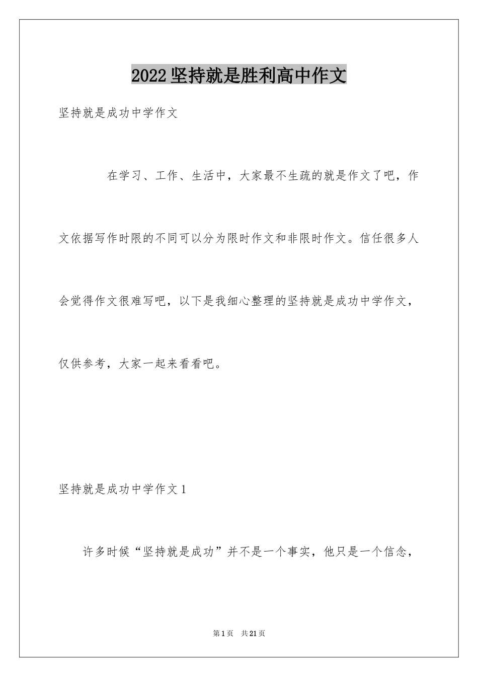 2024坚持就是胜利高中作文_1_第1页