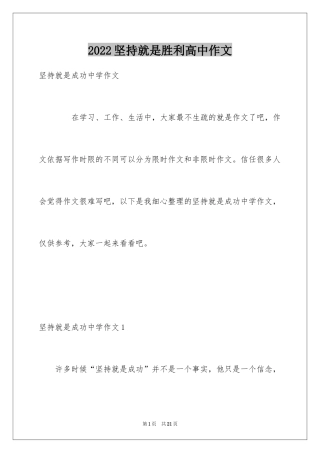 2024坚持就是胜利高中作文_1