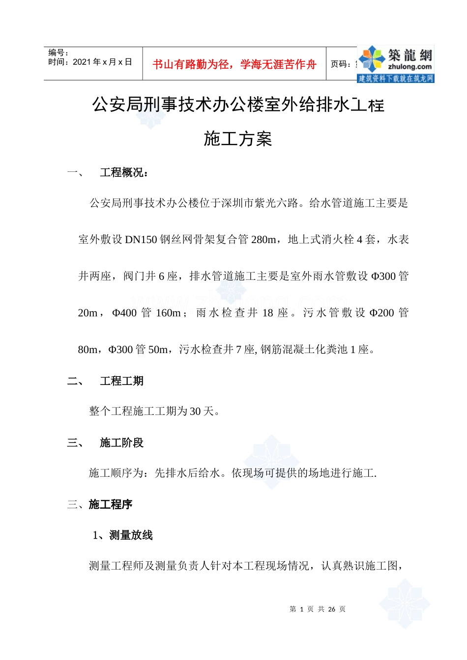 广东省某市公安局办公楼室外给排水工程施工方案_secret_第1页