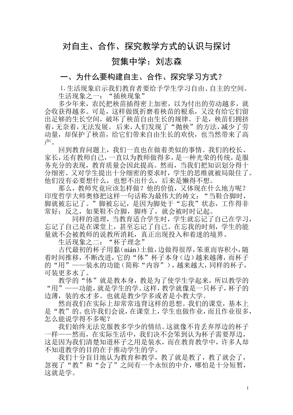 对自主、合作、探究教学方式的认识与探讨_第1页