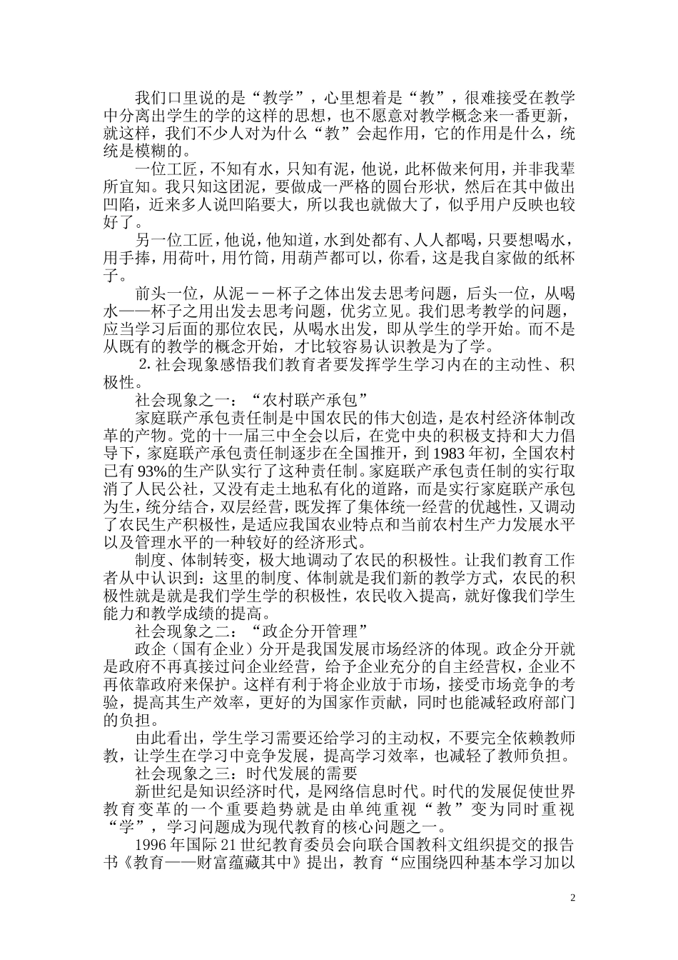 对自主、合作、探究教学方式的认识与探讨_第2页