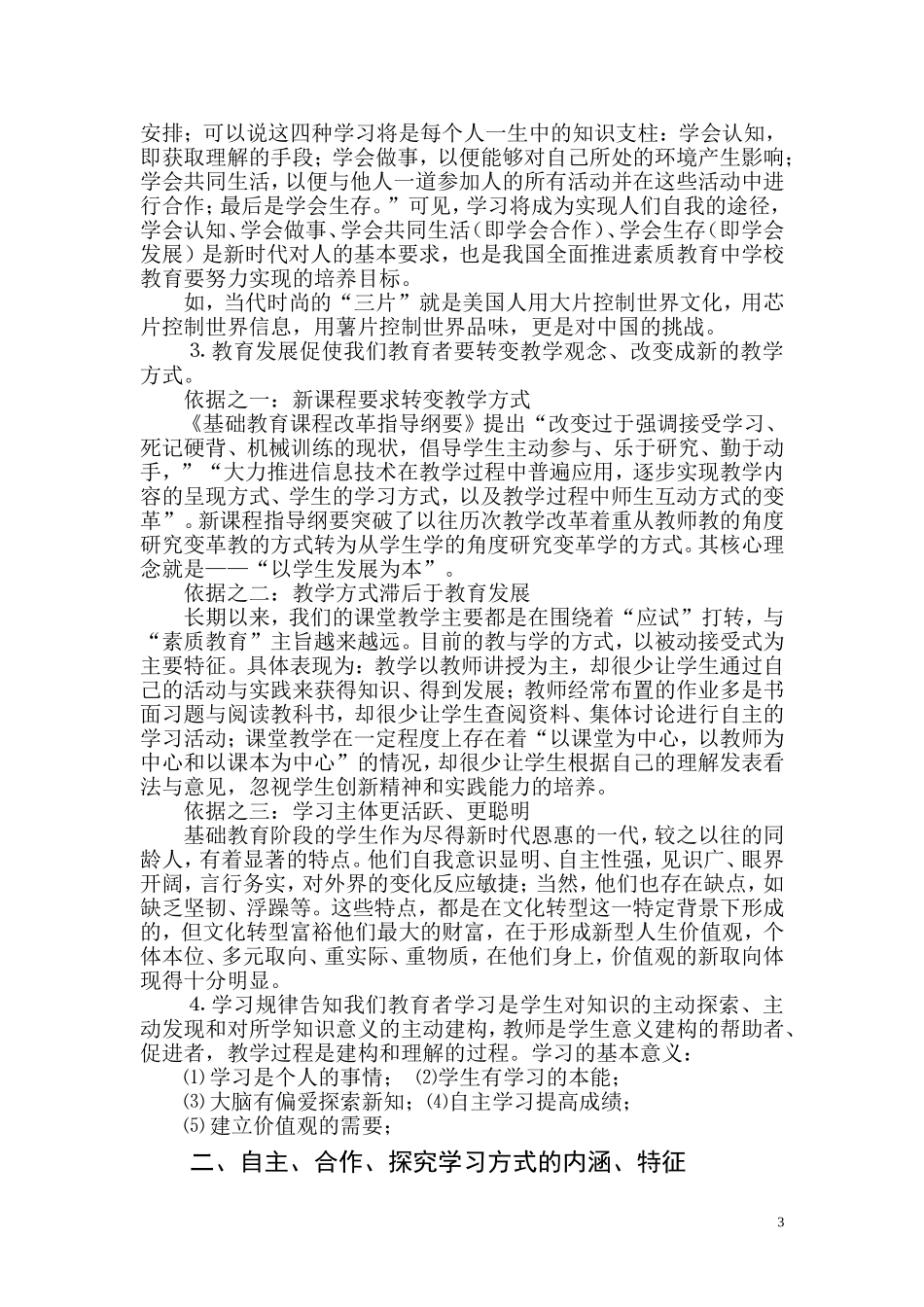 对自主、合作、探究教学方式的认识与探讨_第3页