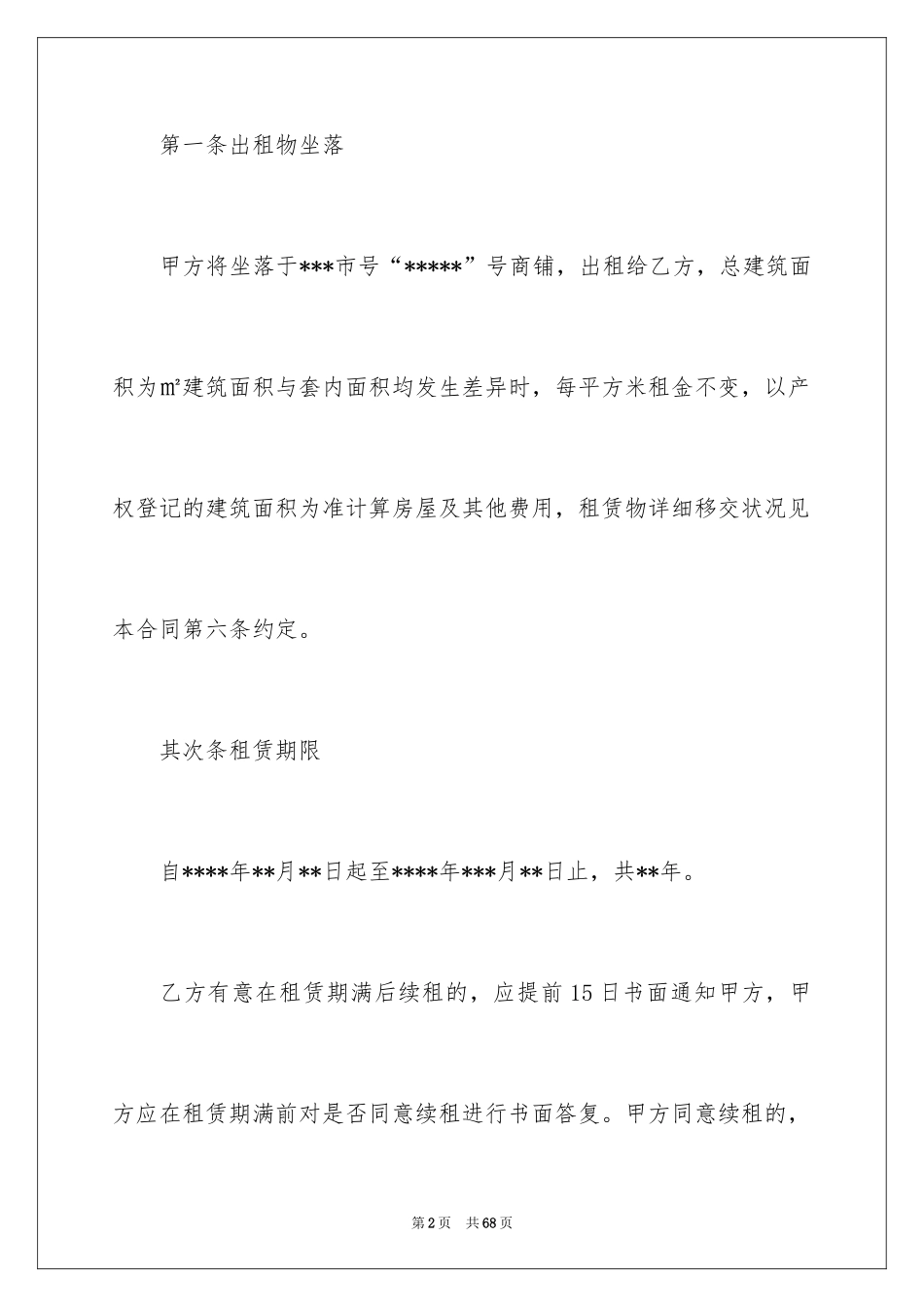 2024商铺租赁合同_18_第2页