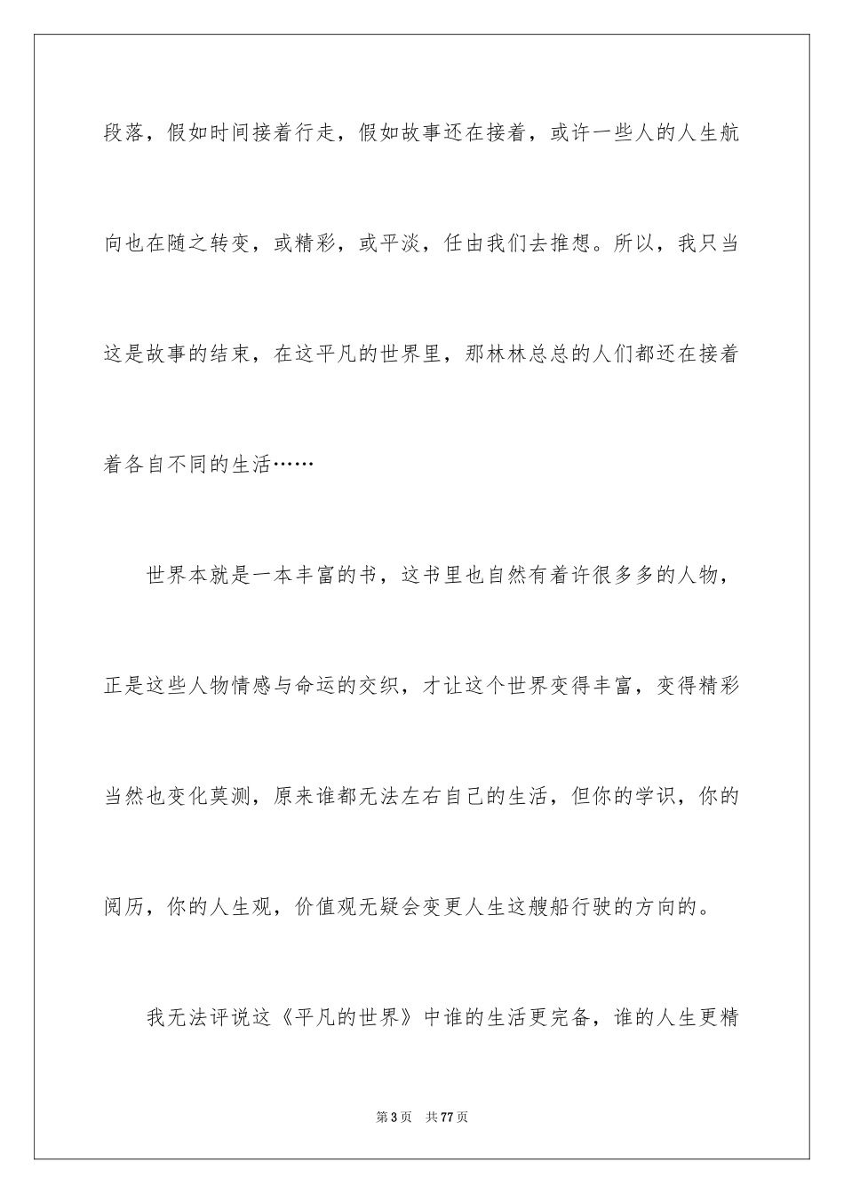 2024《平凡的世界》读书心得_13_第3页