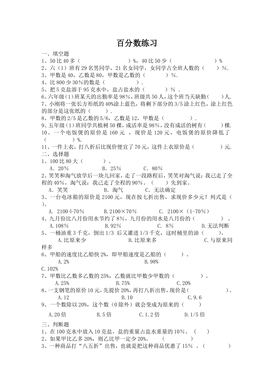 北师大版小学六年级数学上册第二章百分数应用练习题_第1页