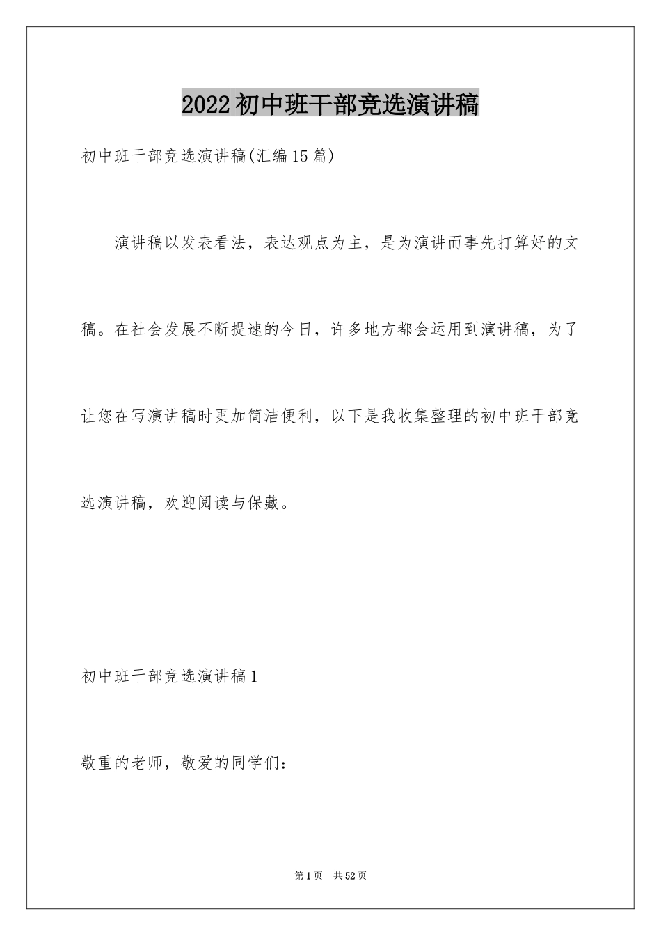 2024初中班干部竞选演讲稿_8_第1页