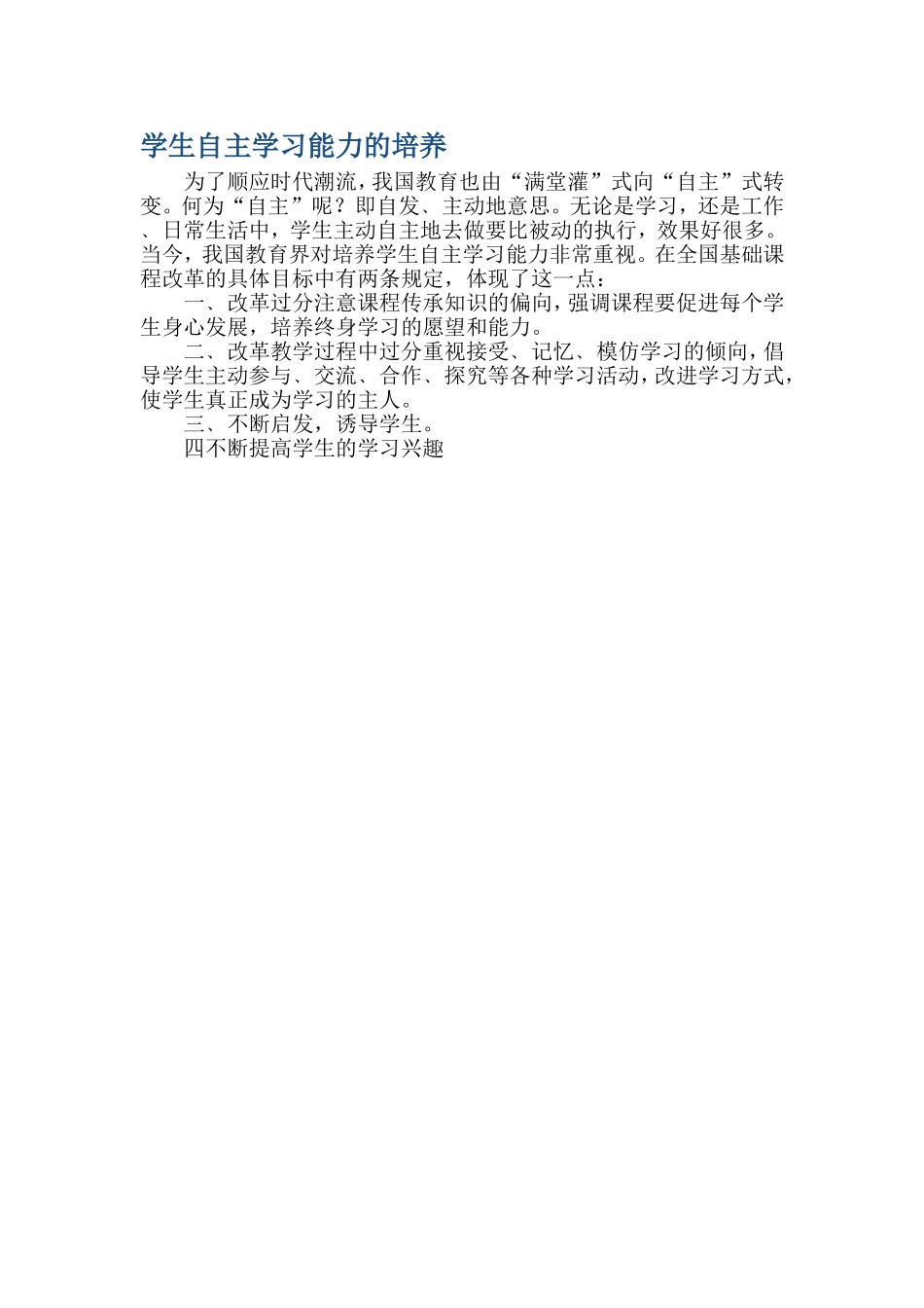 学生自主学习能力的培养_第1页