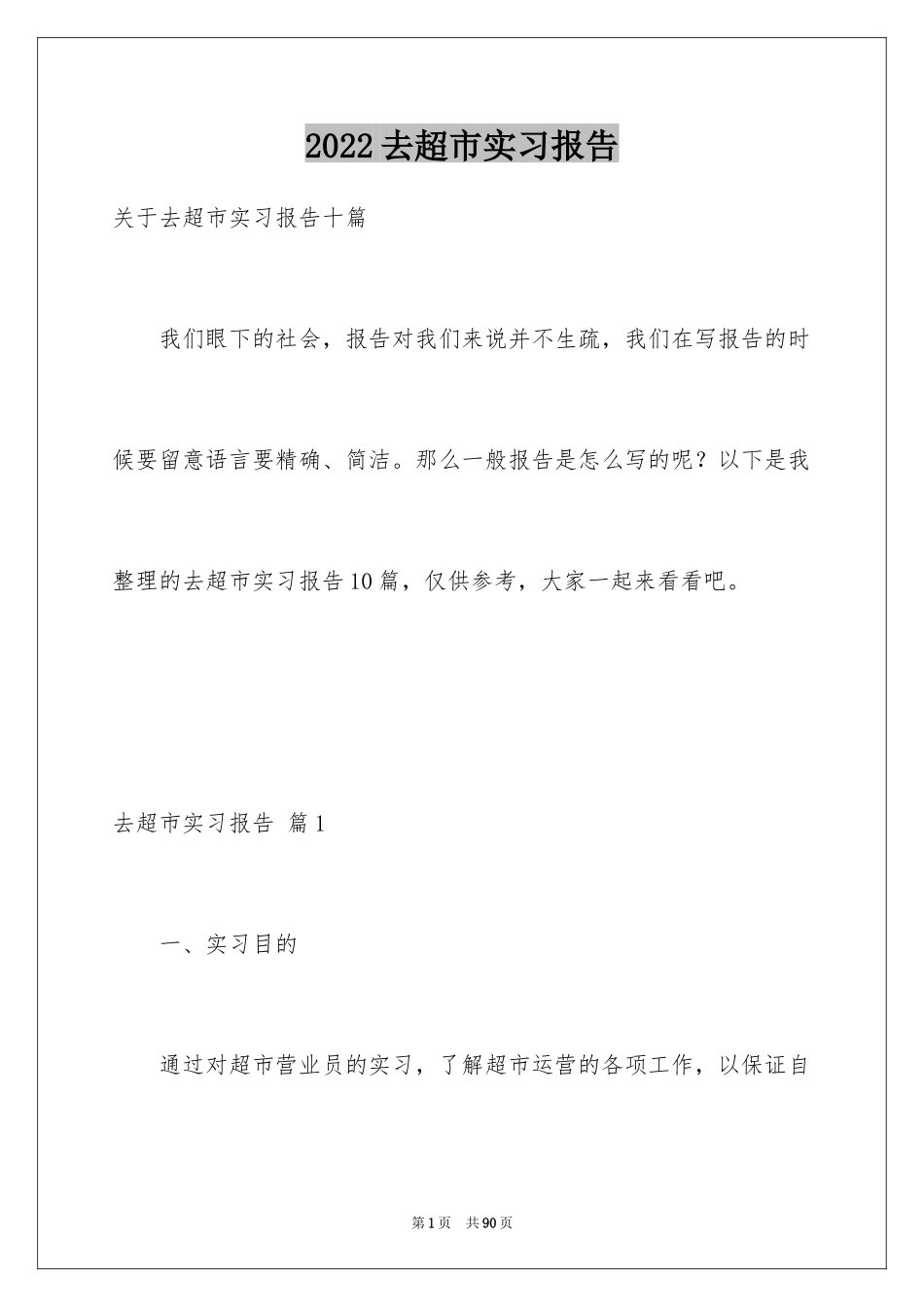 2024去超市实习报告_31_第1页