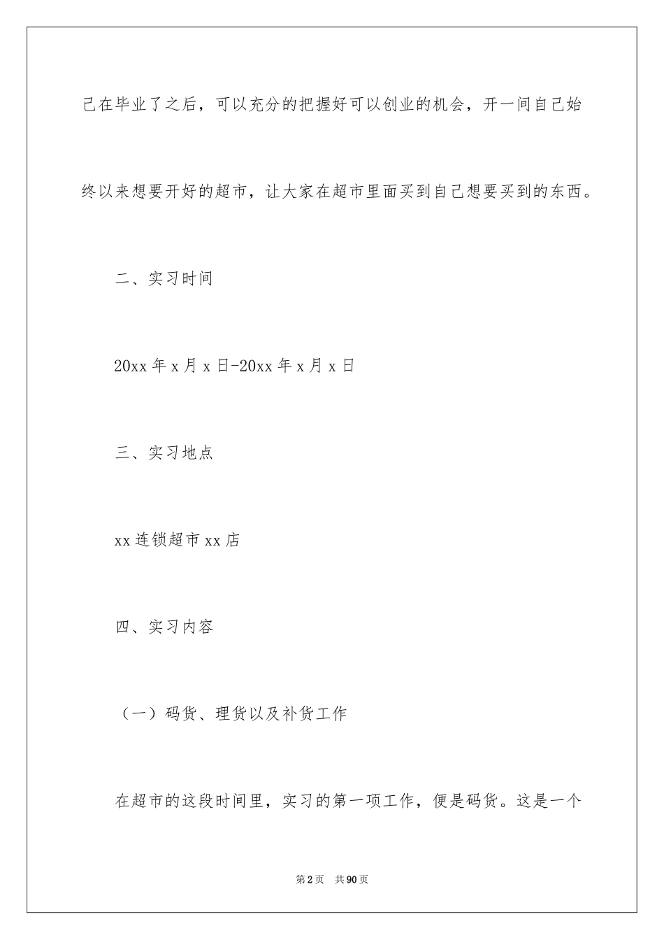 2024去超市实习报告_31_第2页