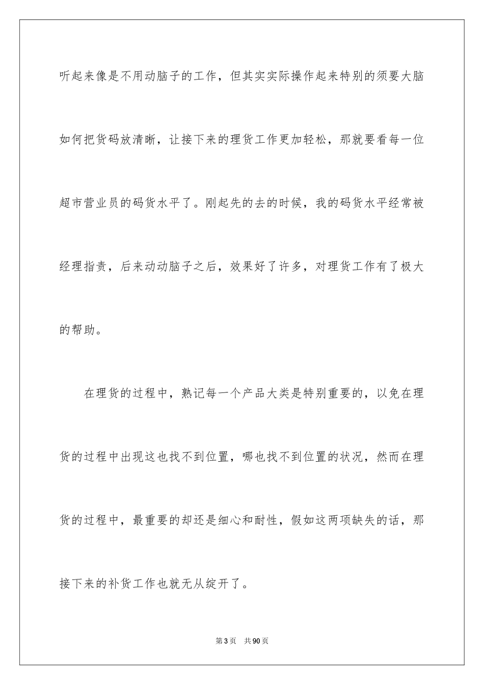 2024去超市实习报告_31_第3页