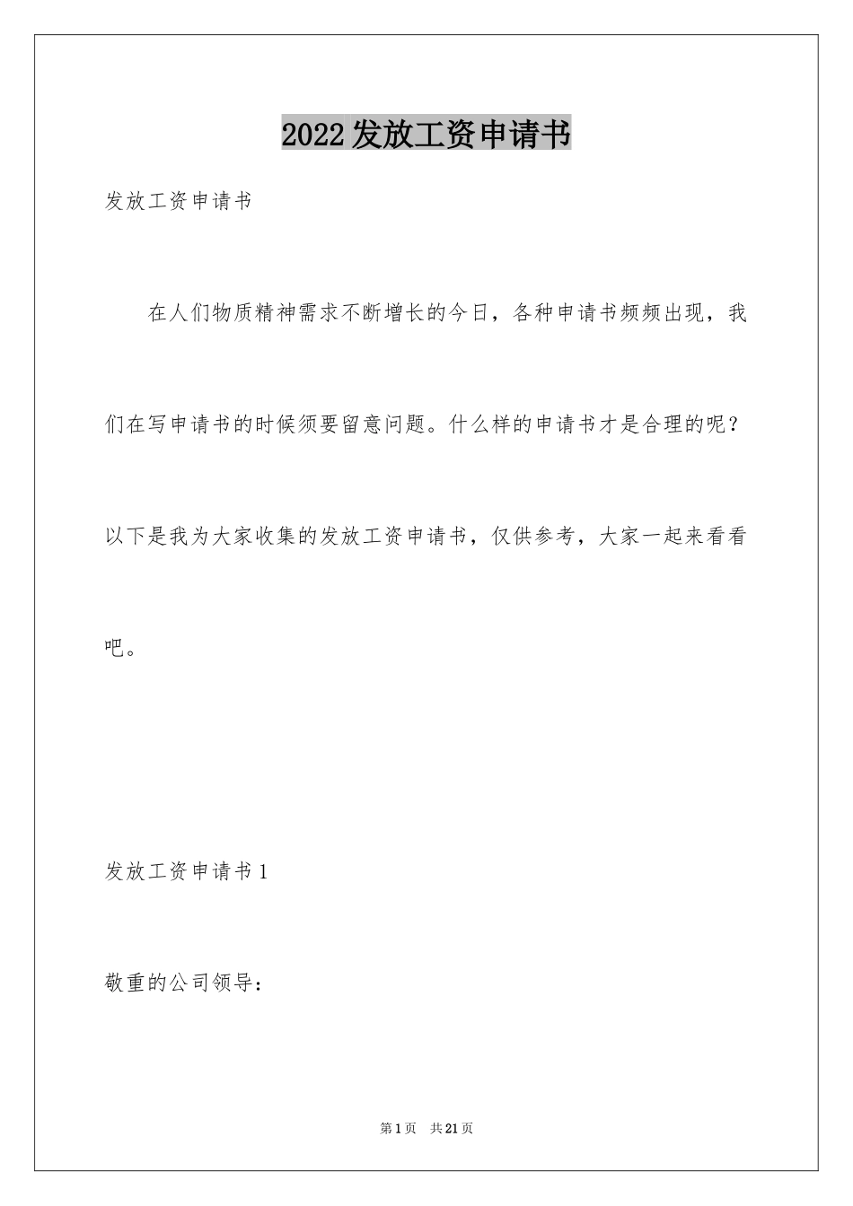 2024发放工资申请书_第1页