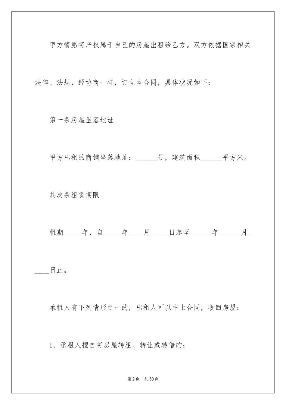 2024商铺租房协议书_第2页